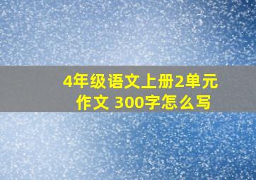 4年级语文上册2单元作文 300字怎么写